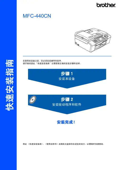 brother MFC-440CN 快速说明书