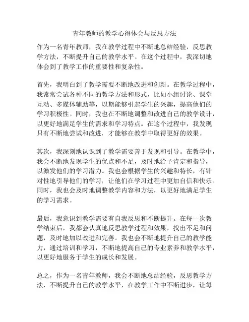 青年教师的教学心得体会与反思方法