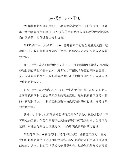 pv操作v小于0