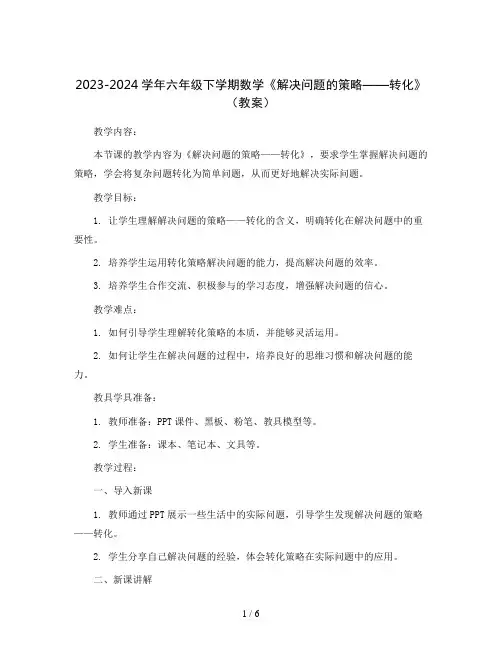 2023-2024学年六年级下学期数学《解决问题的策略——转化》(教案)