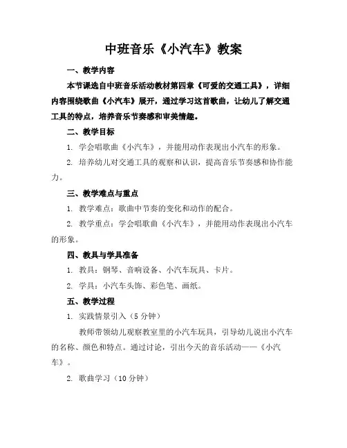 中班音乐《小汽车》教案