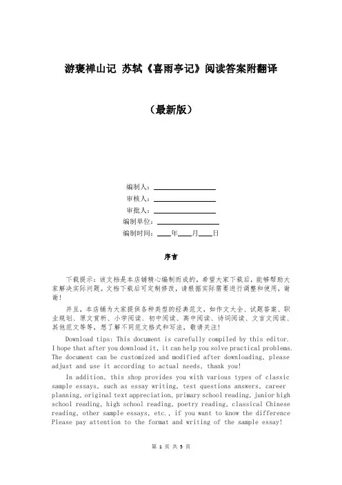游褒禅山记 苏轼《喜雨亭记》阅读答案附翻译