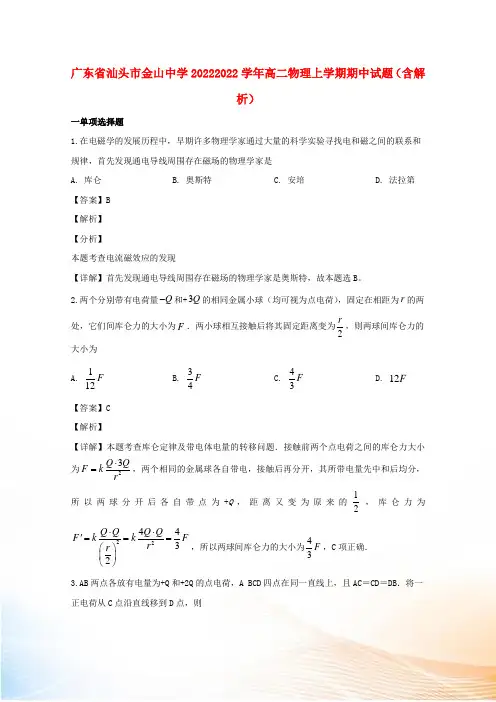 广东省汕头市金山中学20222022学年高二物理上学期期中试题(含解析)[1]