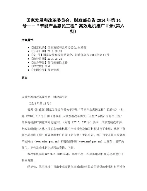 国家发展和改革委员会、财政部公告2014年第14号――“节能产品惠民工程”高效电机推广目录(第六批)
