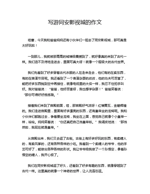 写游同安影视城的作文