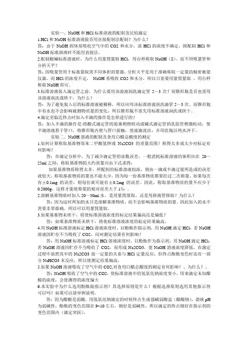 大学分析化学实验思考题答案