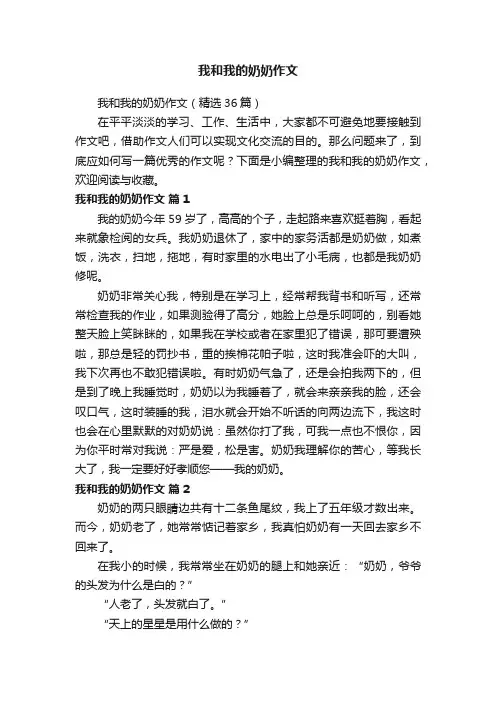 我和我的奶奶作文（精选36篇）