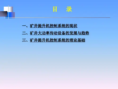 矿井提升机控制系统培训资料.ppt