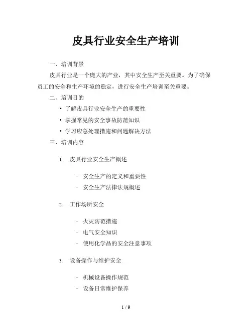 皮具行业安全生产培训