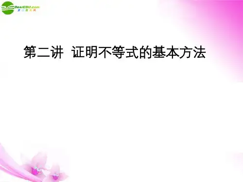 高考数学一轮复习 4-5.2证明不等式的基本方法精品课件 新人教版
