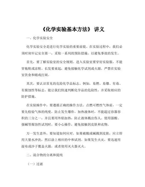 《化学实验基本方法》 讲义