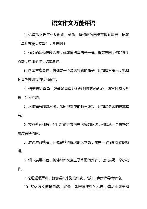 语文作文万能评语