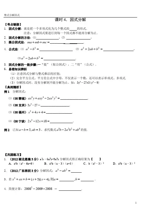 第一轮导学案2013-4因式分解