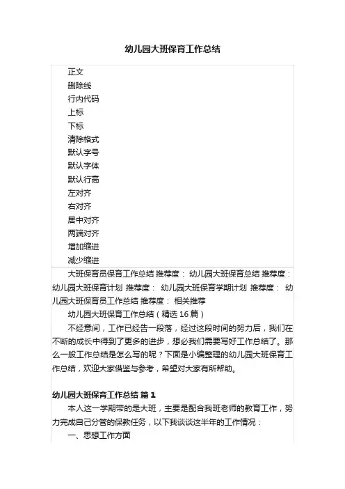 幼儿园大班保育工作总结