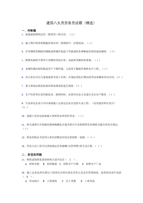 建筑八大员劳务员考试试题(精选)ckv