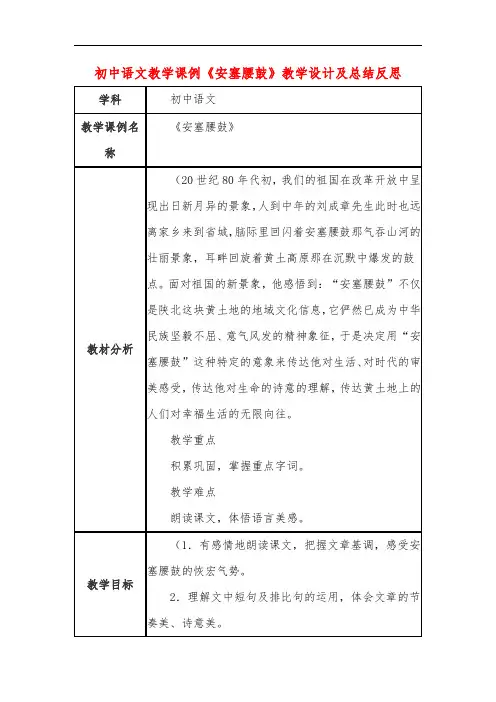 初中语文教学课例《安塞腰鼓》课程思政核心素养教学设计及总结反思