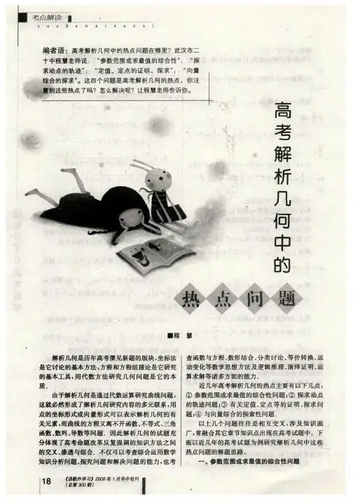高考解析几何中的热点问题