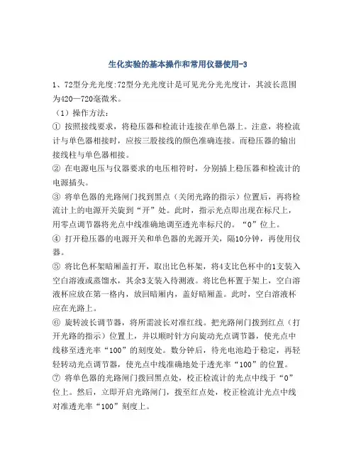生化实验的基本操作和常用仪器使用-3