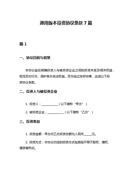 通用版本投资协议条款7篇
