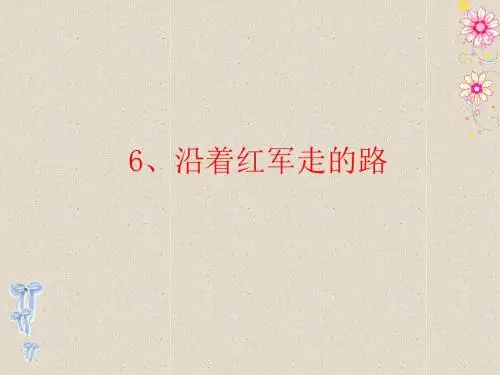 六下《沿着红军走过的路》ppt课件