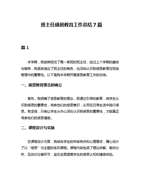 班主任感恩教育工作总结7篇