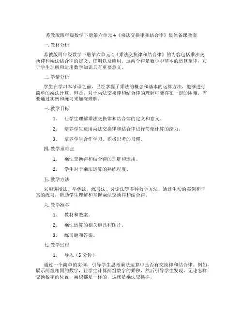 苏教版四年级数学下册第六单元4《乘法交换律和结合律》集体备课教案