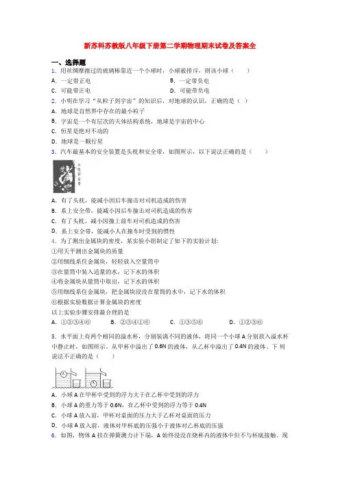 新苏科苏教版八年级下册第二学期物理期末试卷及答案全