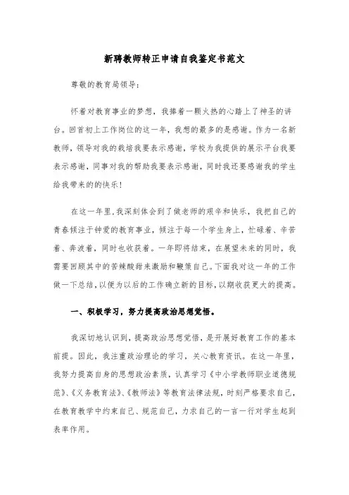 新聘教师转正申请自我鉴定书范文（2篇）
