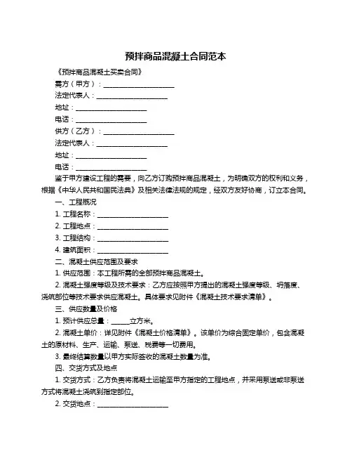 预拌商品混凝土合同范本