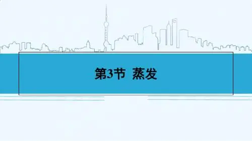 物理人教版八年级上册第三节 蒸发
