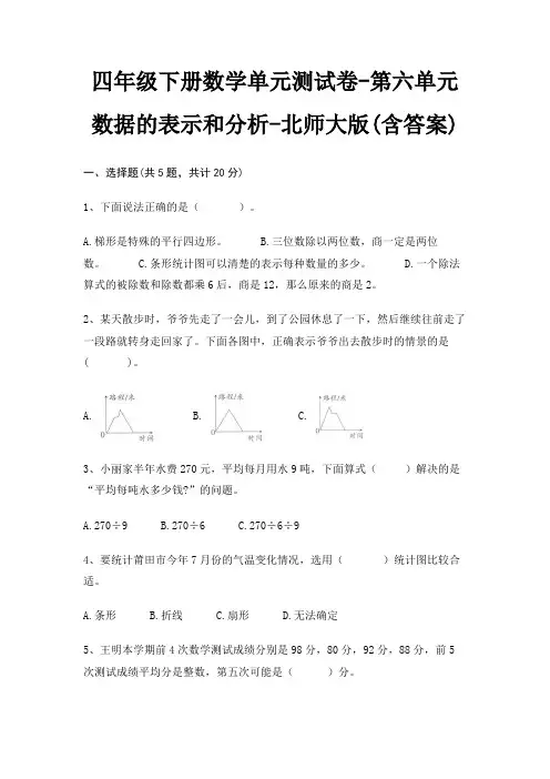 北师大版四年级下册数学单元测试卷第六单元 数据的表示和分析(含答案)