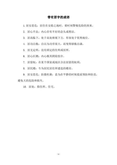 带有居字的成语