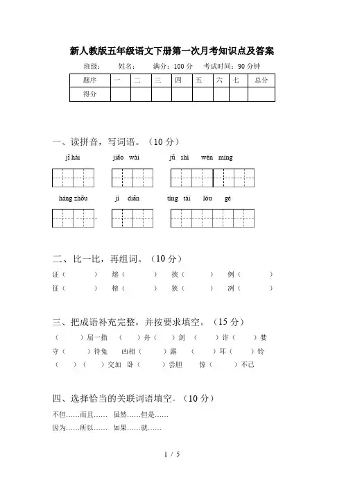 新人教版五年级语文下册第一次月考知识点及答案