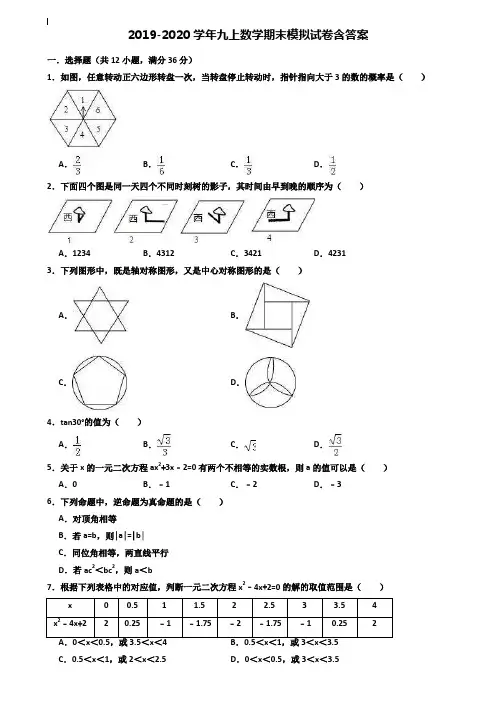 【40套试卷合集】江苏省镇江市2019-2020学年数学九上期末模拟试卷含答案