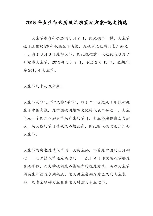 2018年女生节来历及活动策划方案-范文精选