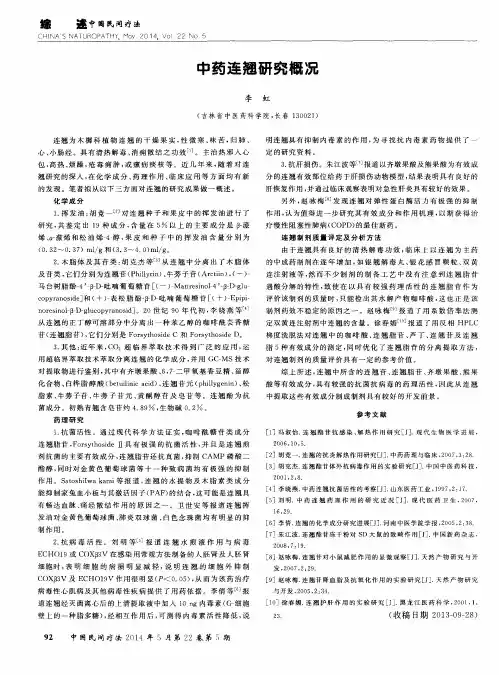 中药连翘研究概况