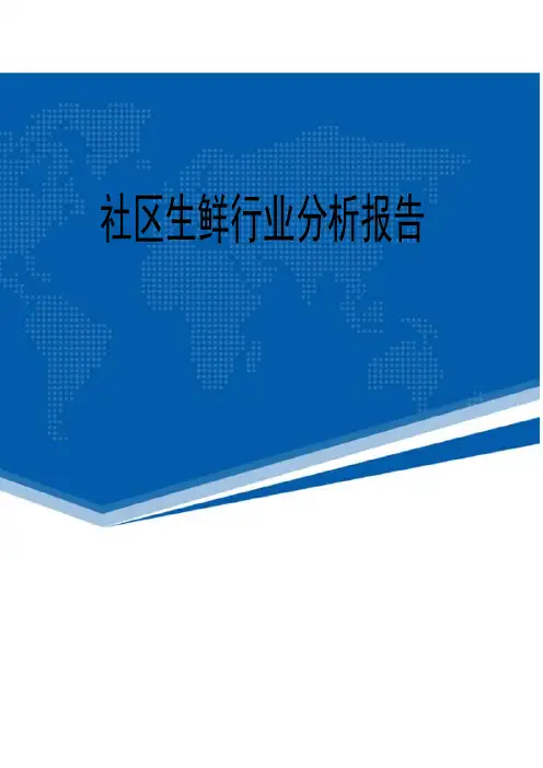 最新社区生鲜行业分析报告