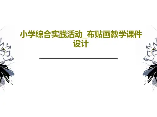 小学综合实践活动_布贴画教学课件设计PPT文档25页