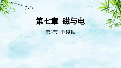 第3节  电磁铁九年级上册物理教科版