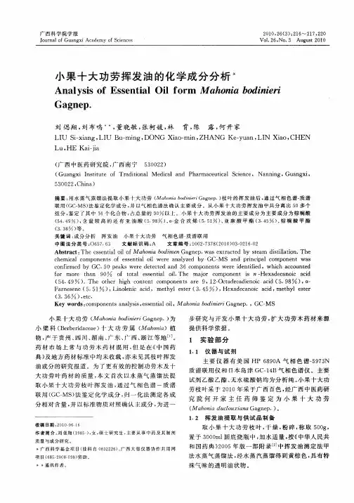 小果十大功劳挥发油的化学成分分析