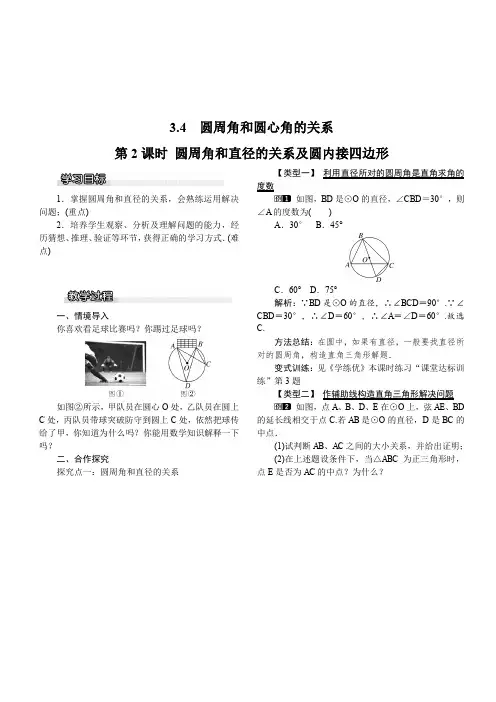 北师大版2019-2020年九年级数学下册教案：3.4 第2课时 圆周角和直径的关系及圆内接四边形1