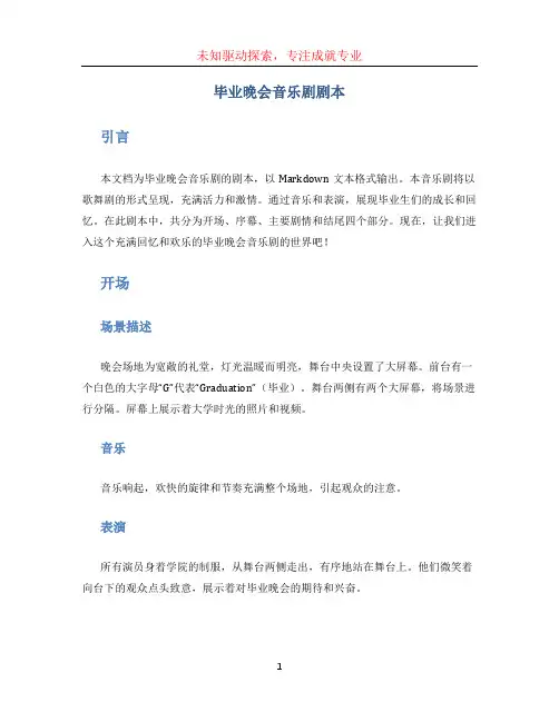 毕业晚会音乐剧剧本 (2)