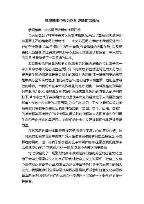 参观赣南中央苏区历史博物馆观后