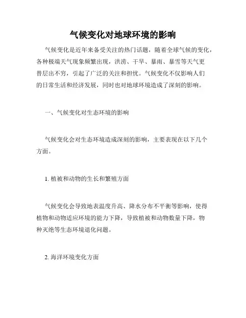 气候变化对地球环境的影响