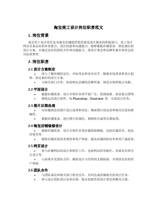 淘宝美工设计岗位职责范文