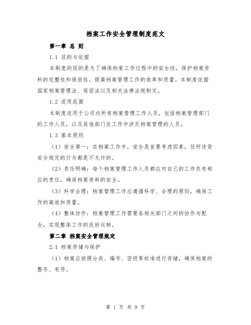 档案工作安全管理制度范文(3篇)