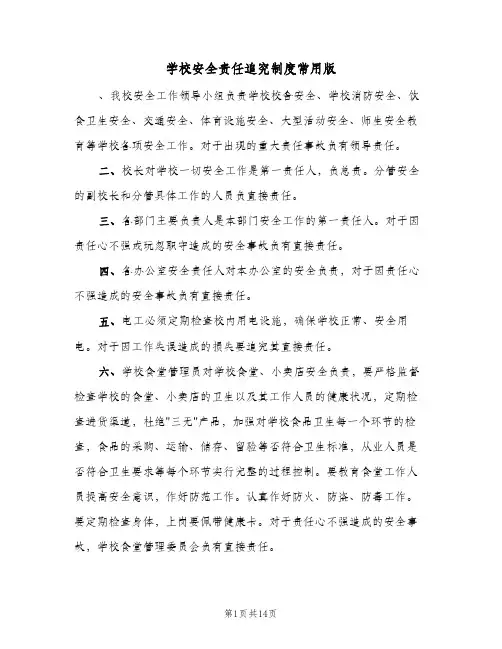 学校安全责任追究制度常用版(五篇)