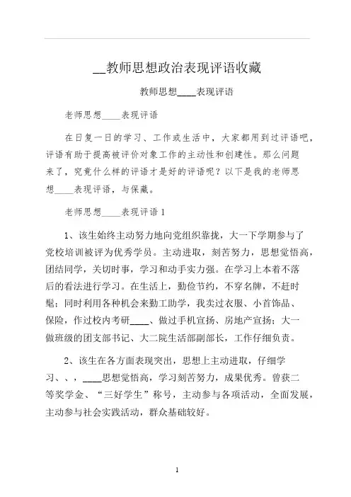 教师思想政治表现评语收藏