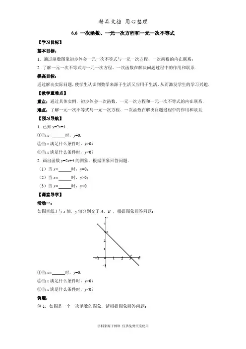 6苏科版数学八年级上册精品教案.6 一次函数、一元一次方程和一元一次不等式