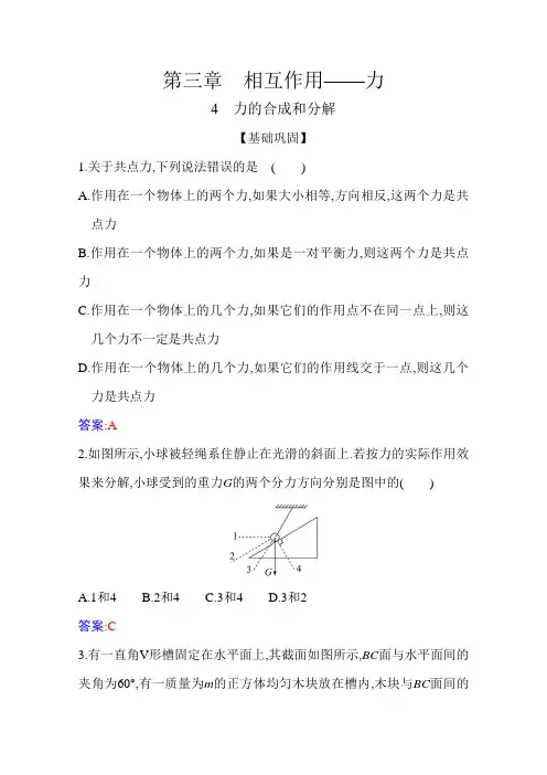 2020-2021学年物理新教材人教版必修第一册分级训练：3.4 力的合成和分解 Word版含解析